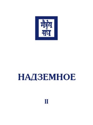 cover image of Надземное. Том 2